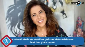 فيديو يكشف حقيقة نبوءة ليلى عبد اللطيف بعد عاصفة الإسكندرية الأخيرة: ما الذي حدث فعلاً؟